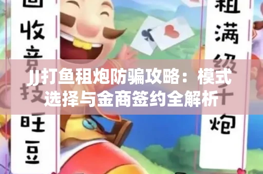 JJ打鱼租炮防骗攻略：模式选择与金商签约全解析