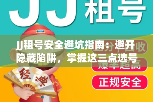 JJ租号安全避坑指南：避开隐藏陷阱，掌握这三点选号秘诀
